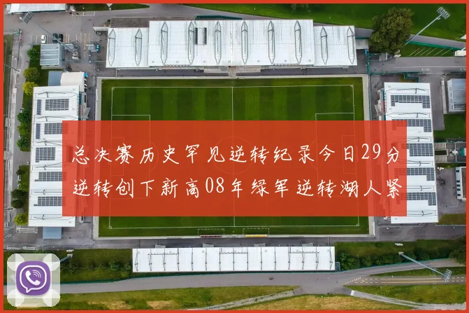 总决赛历史罕见逆转纪录今日29分逆转创下新高08年绿军逆转湖人紧随其后