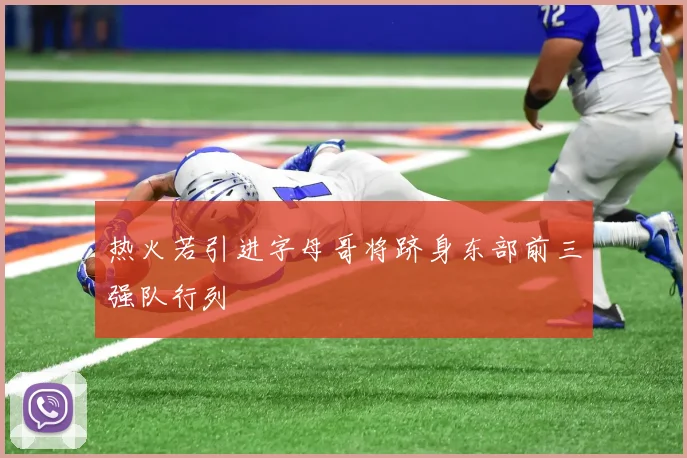热火若引进字母哥将跻身东部前三强队行列
