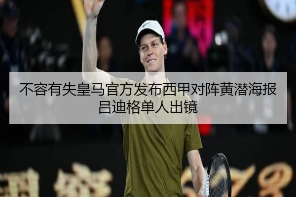 不容有失皇马官方发布西甲对阵黄潜海报吕迪格单人出镜